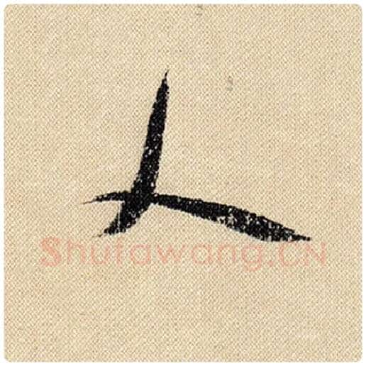 米芾毛笔行书人字的写法,摘自米芾书法作品蜀素帖