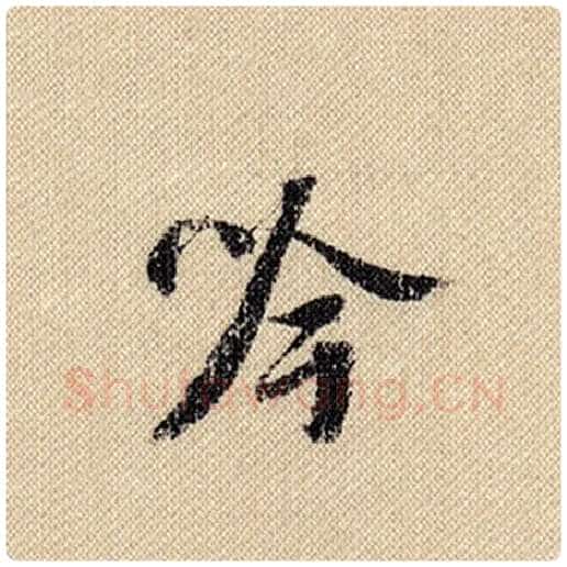 米芾毛笔行书吟字的写法,摘自米芾书法作品蜀素帖