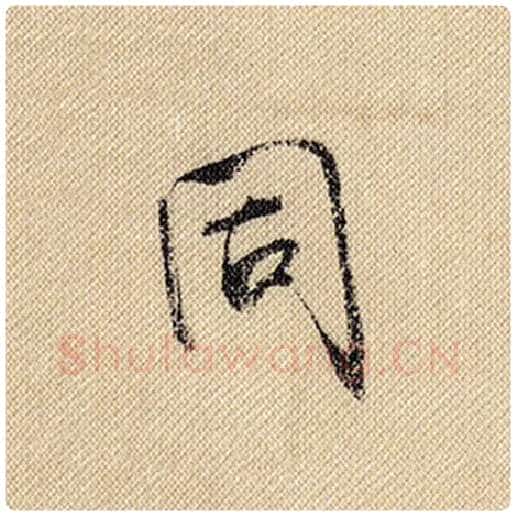 米芾毛笔行书同字的写法,摘自米芾书法作品蜀素帖