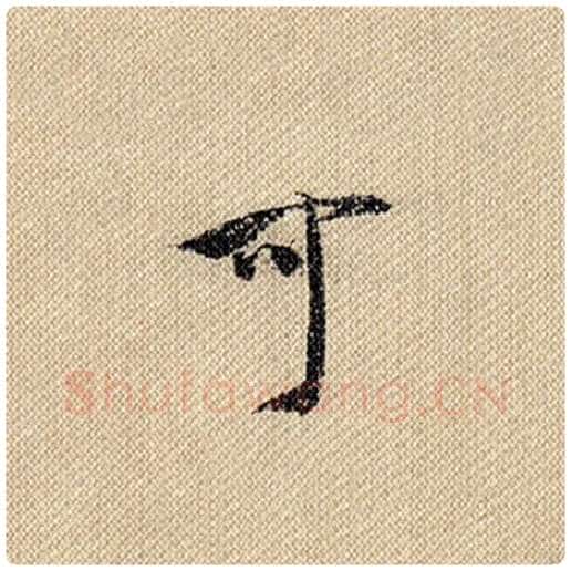 米芾毛笔行书可字的写法,摘自米芾书法作品蜀素帖