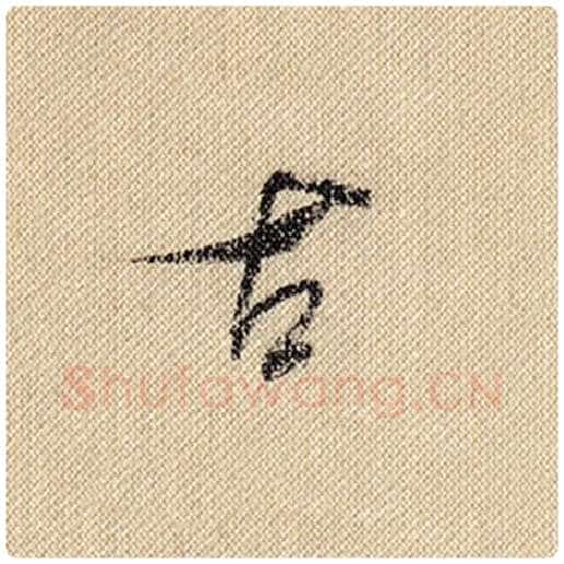 米芾毛笔行书古字的写法,摘自米芾书法作品蜀素帖