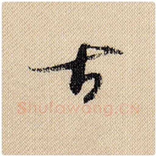 米芾毛笔行书古字的写法,摘自米芾书法作品蜀素帖