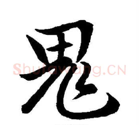 鬼字赵孟頫毛笔行书写法,摘自赵孟頫毛笔行书作品