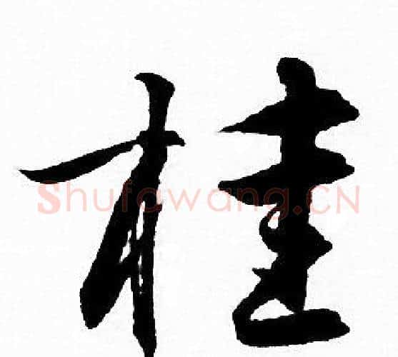 桂字赵孟頫毛笔行书写法,摘自赵孟頫毛笔行书作品