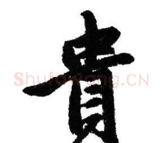 貴字赵孟頫毛笔行书写法,摘自赵孟頫毛笔行书作品