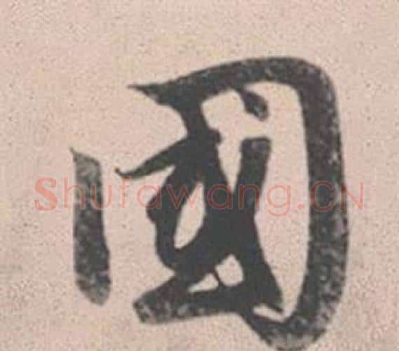 國字赵孟頫毛笔行书写法,摘自灵隐大川济禅师塔铭