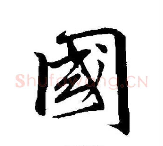 国字赵孟頫毛笔行书写法,摘自赵孟頫毛笔行书作品