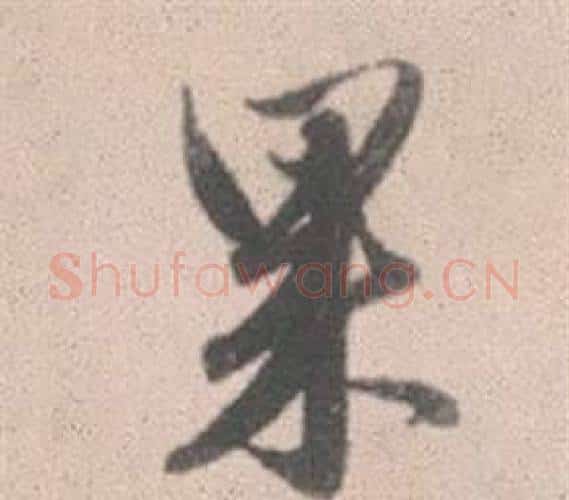 果字赵孟頫毛笔行书写法,摘自灵隐大川济禅师塔铭