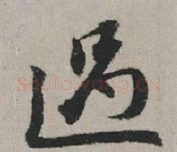 過字赵孟頫毛笔行书写法,摘自秋兴赋
