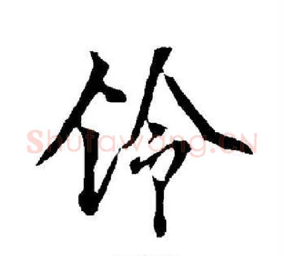 铃字欧阳询毛笔行书写法,摘自欧阳询毛笔行书作品