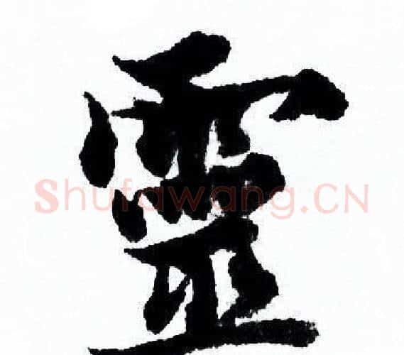 靈字欧阳询毛笔行书写法,摘自欧阳询毛笔行书作品