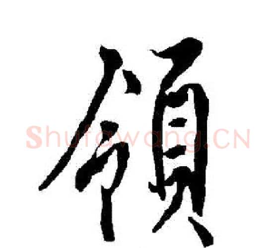 領字欧阳询毛笔行书写法,摘自欧阳询毛笔行书作品