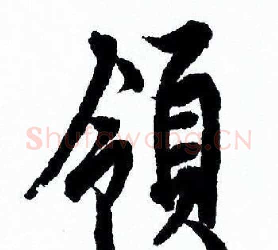 领字欧阳询毛笔行书写法,摘自欧阳询毛笔行书作品