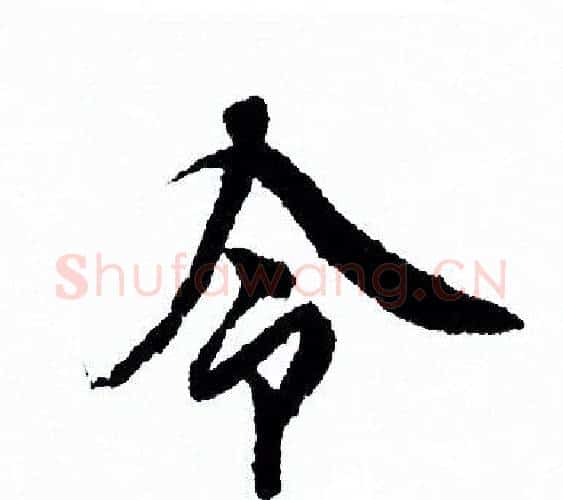 令字欧阳询毛笔行书写法,摘自欧阳询毛笔行书作品