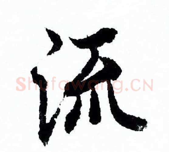 流字欧阳询毛笔行书写法,摘自欧阳询毛笔行书作品