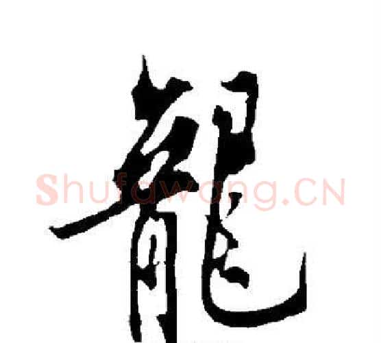 龙字欧阳询毛笔行书写法,摘自欧阳询毛笔行书作品
