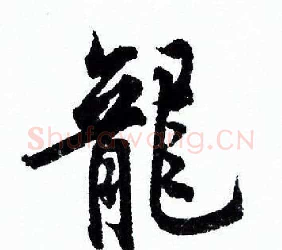 龍字欧阳询毛笔行书写法,摘自欧阳询毛笔行书作品