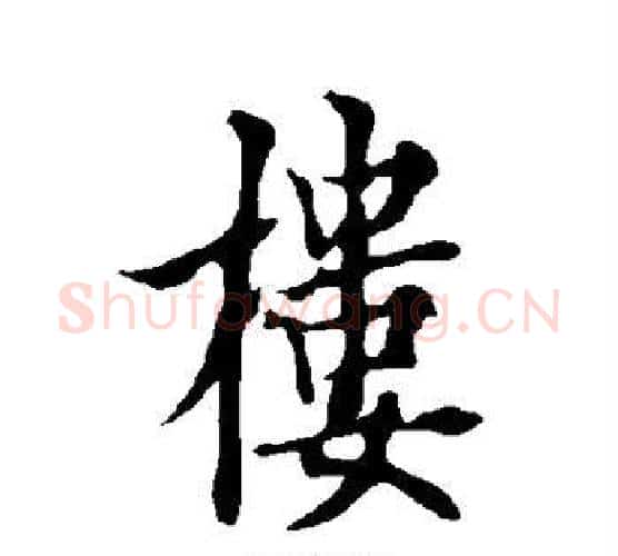 楼字欧阳询毛笔行书写法,摘自欧阳询毛笔行书作品