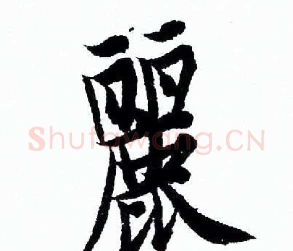 麗字欧阳询毛笔行书写法,摘自欧阳询毛笔行书作品