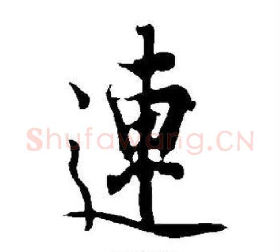 连字欧阳询毛笔行书写法,摘自欧阳询毛笔行书作品