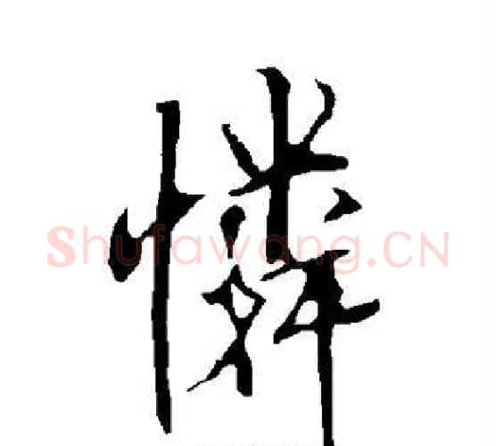 怜字欧阳询毛笔行书写法,摘自欧阳询毛笔行书作品