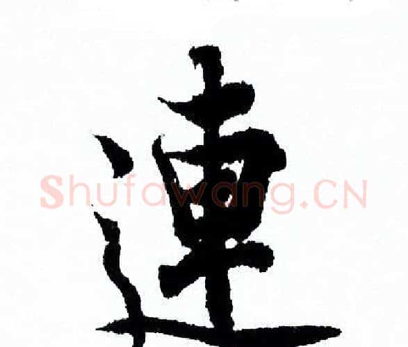 連字欧阳询毛笔行书写法,摘自欧阳询毛笔行书作品