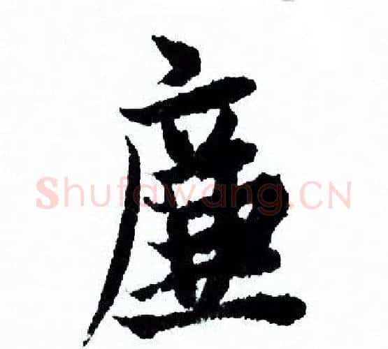 廉字欧阳询毛笔行书写法,摘自欧阳询毛笔行书作品