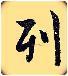 列毛笔行书写法,摘自明文徵明滕王阁记行草册页