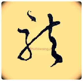 龍毛笔行书写法,摘自明文徵明滕王阁记行草册页