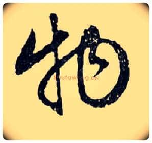 物毛笔行书写法,摘自明文徵明滕王阁记行草册页