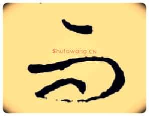 而毛笔行书写法,摘自明文徵明滕王阁记行草册页