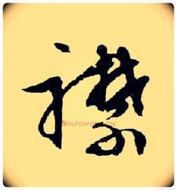 襟毛笔行书写法,摘自明文徵明滕王阁记行草册页