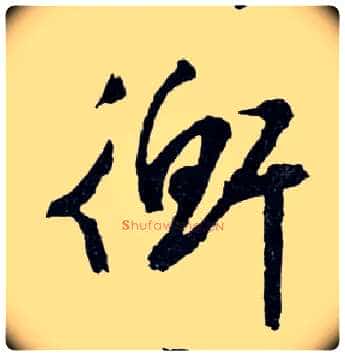衡毛笔行书写法,摘自明文徵明滕王阁记行草册页