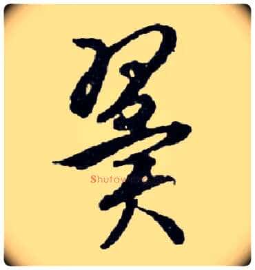 翼毛笔行书写法,摘自明文徵明滕王阁记行草册页