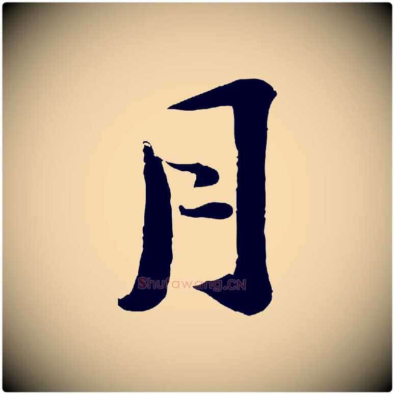 月毛笔行楷写法,摘自宋代陆游与仲躬帖