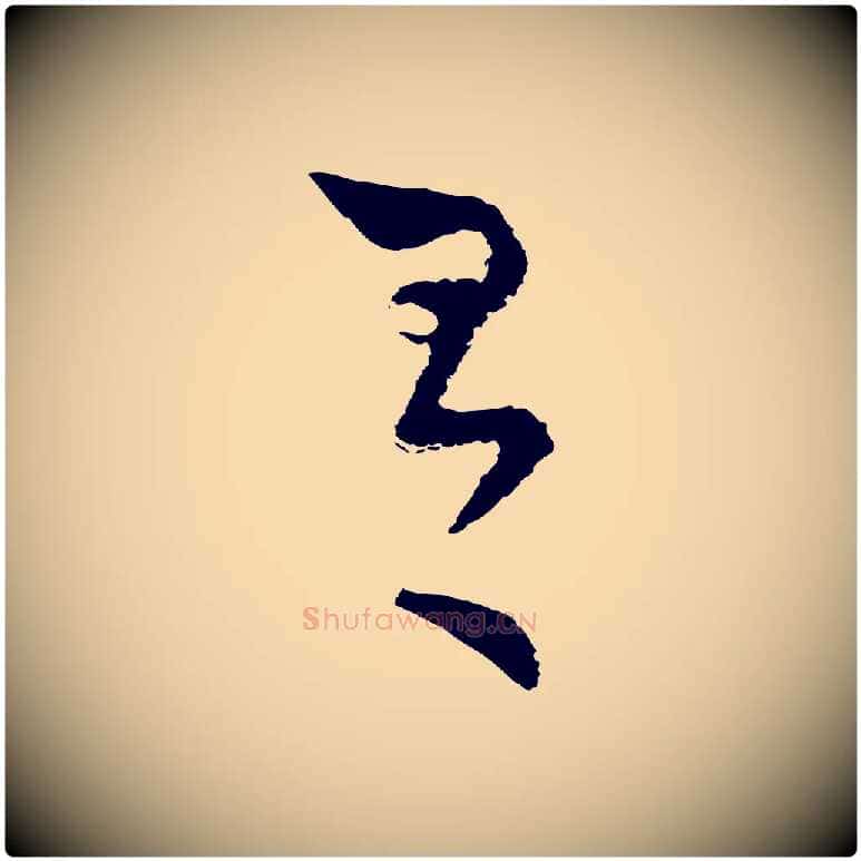 有毛笔行楷写法,摘自宋代陆游与仲躬帖