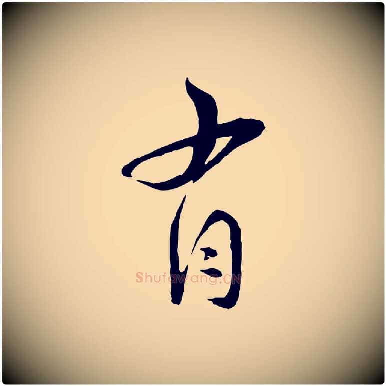 有毛笔行楷写法,摘自宋代陆游与仲躬帖