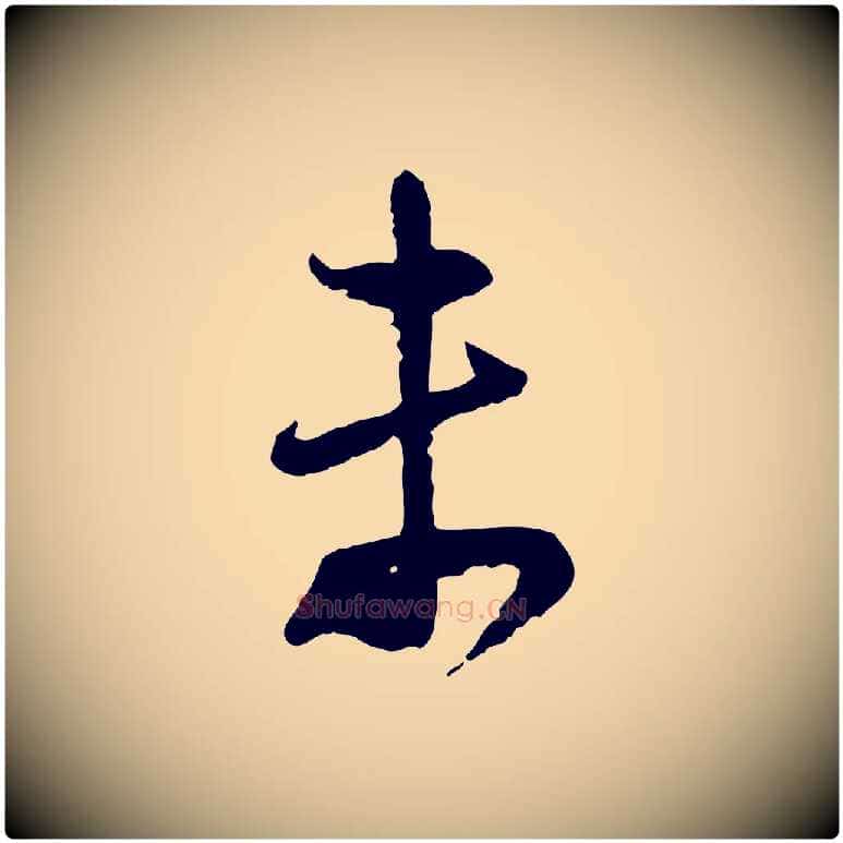 未毛笔行楷写法,摘自宋代陆游与仲躬帖