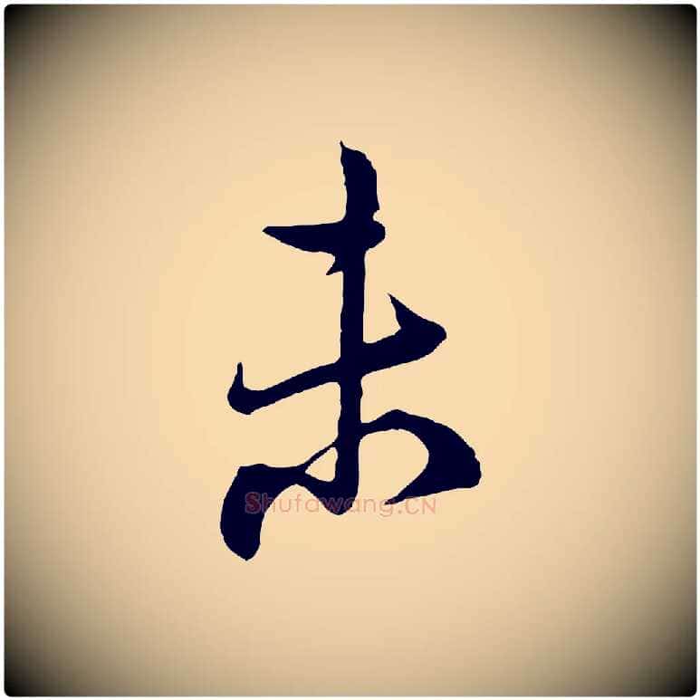 未毛笔行楷写法,摘自宋代陆游与仲躬帖