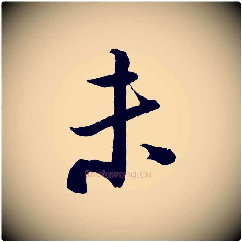 未毛笔行楷写法,摘自宋代陆游与仲躬帖