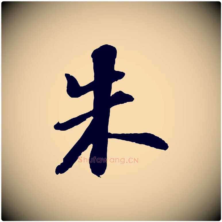 朱毛笔行楷写法,摘自宋代陆游与仲躬帖
