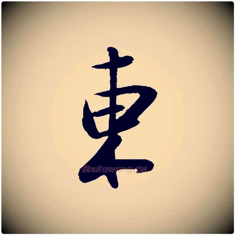 東毛笔行楷写法,摘自宋代陆游与仲躬帖