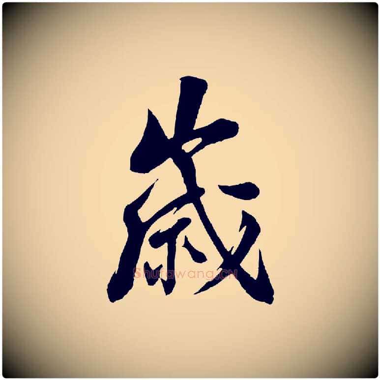 歲毛笔行楷写法,摘自宋代陆游与仲躬帖