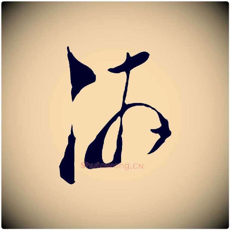 游毛笔行楷写法,摘自宋代陆游与仲躬帖