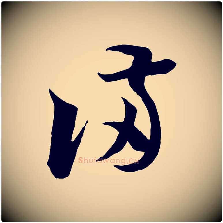 滿毛笔行楷写法,摘自宋代陆游与仲躬帖