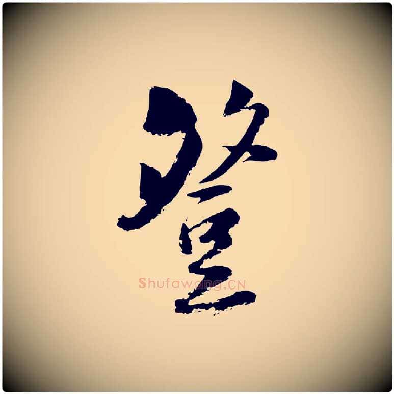 登毛笔行楷写法,摘自宋代陆游与仲躬帖