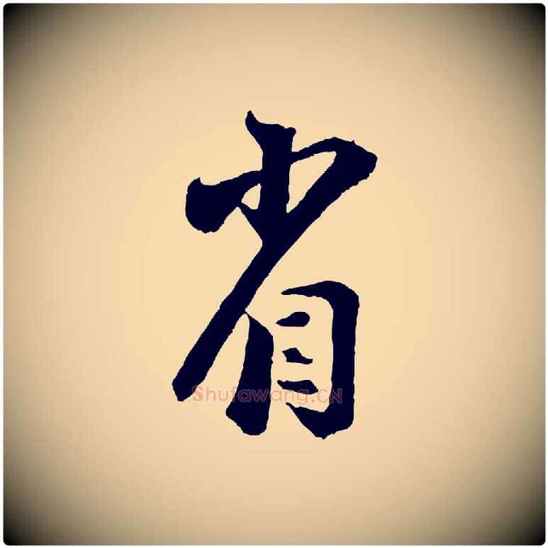 省毛笔行楷写法,摘自宋代陆游与仲躬帖