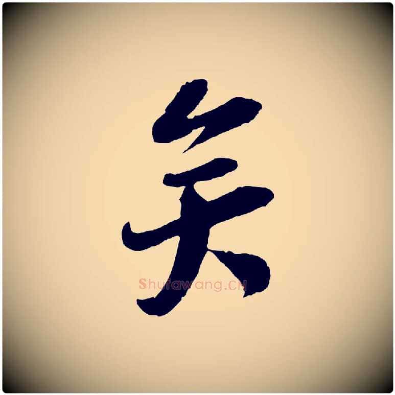 矣毛笔行楷写法,摘自宋代陆游与仲躬帖