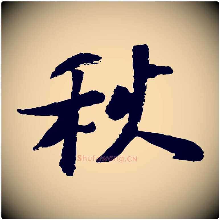 秋毛笔行楷写法,摘自宋代陆游与仲躬帖