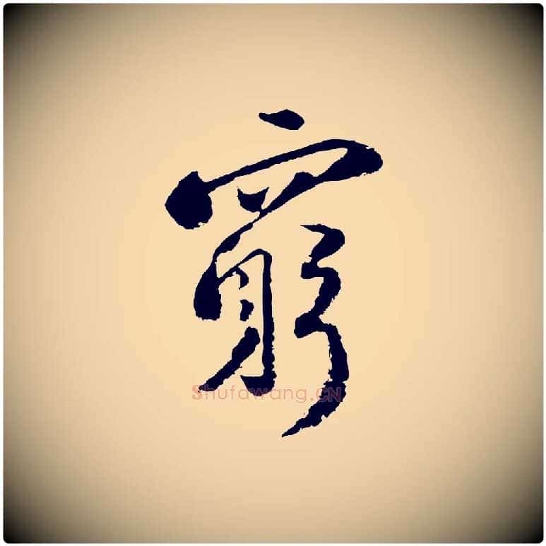 窮毛笔行楷写法,摘自宋代陆游与仲躬帖